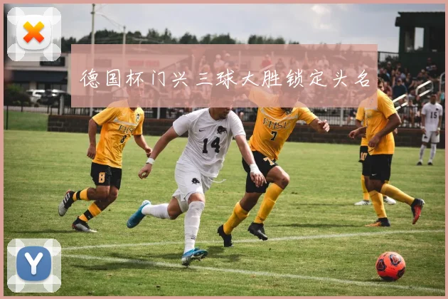 德国杯门兴三球大胜锁定头名