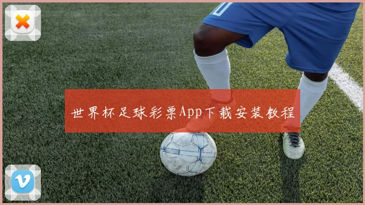 世界杯足球彩票App下载安装教程