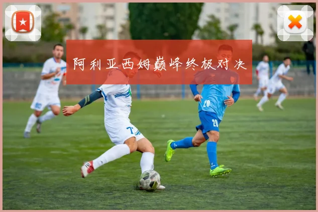 阿利亚西姆巅峰终极对决