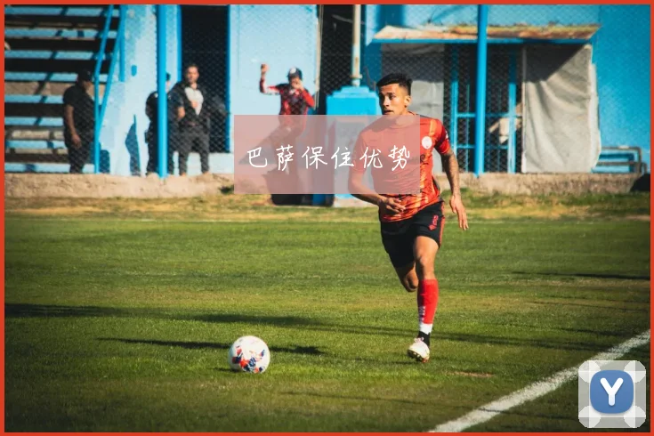 巴萨保住优势