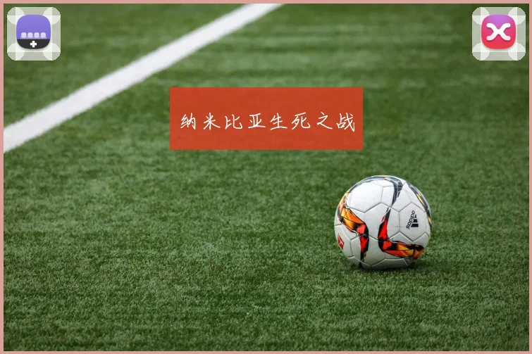 纳米比亚生死之战