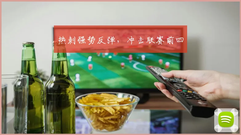 热刺强势反弹，冲击联赛前四