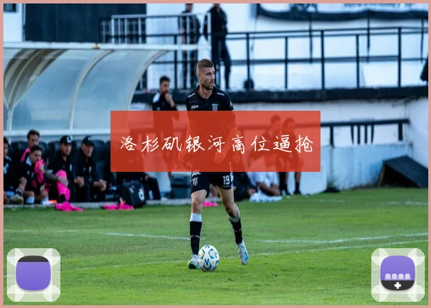 洛杉矶银河高位逼抢