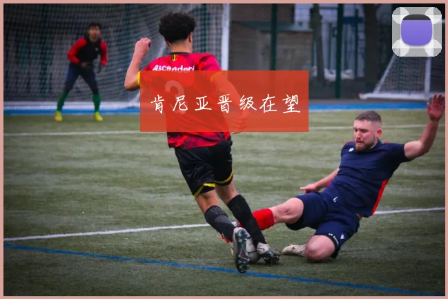 肯尼亚晋级在望