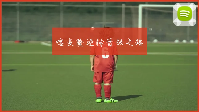喀麦隆逆转晋级之路