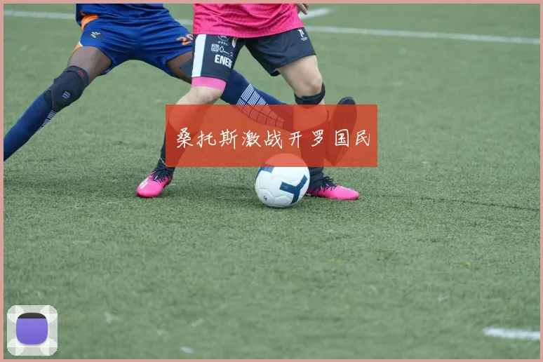 桑托斯激战开罗国民