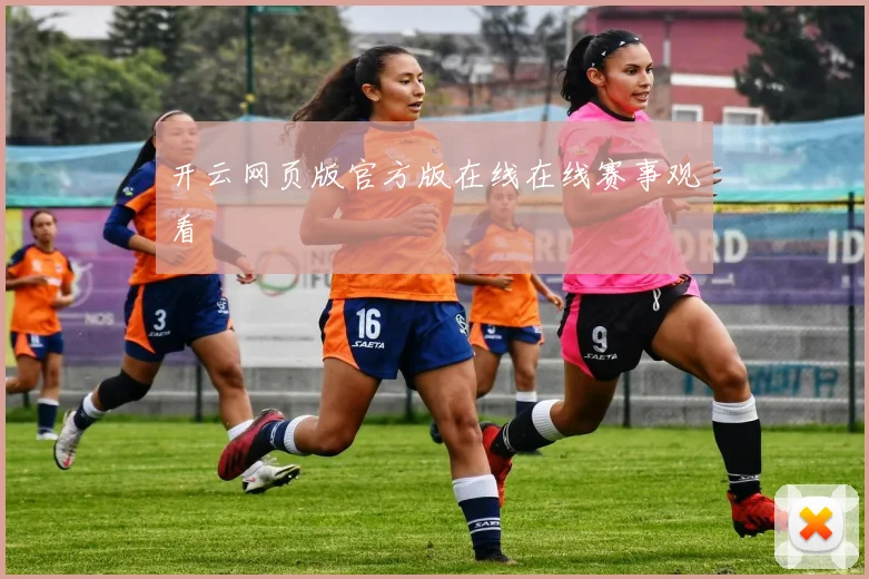 开云网页版官方版在线在线赛事观看