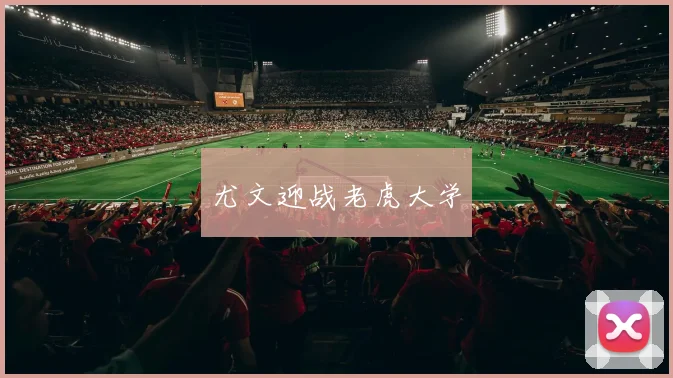 尤文迎战老虎大学