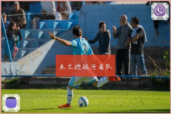 米兰迎战河南队