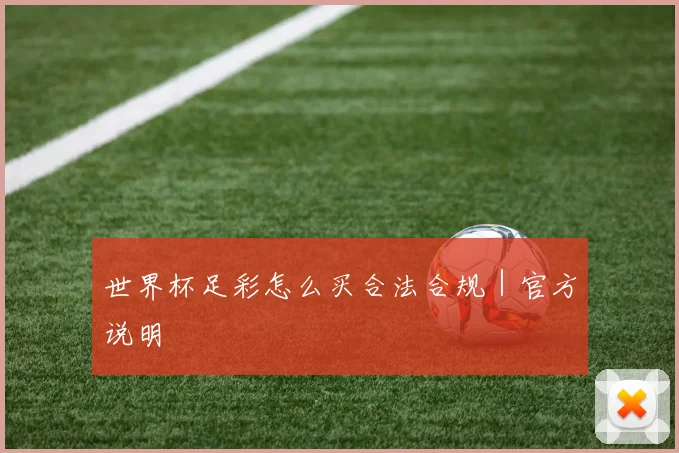 世界杯足彩怎么买合法合规｜官方说明