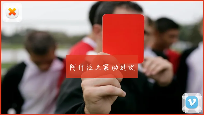 阿什拉夫策动进攻