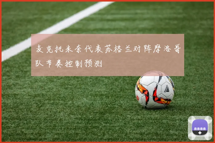 麦克托米奈代表苏格兰对阵摩洛哥队节奏控制预测