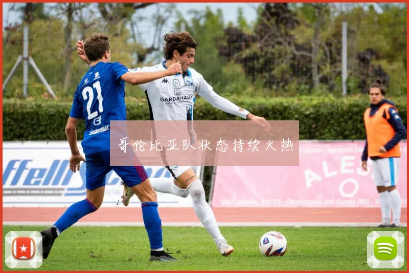 哥伦比亚队状态持续火热