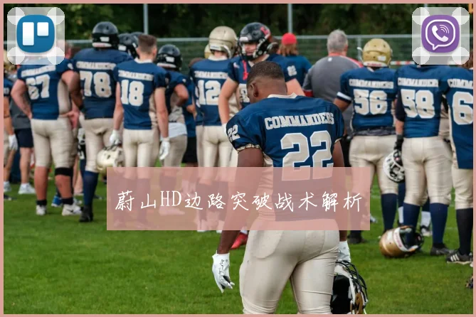 蔚山HD边路突破战术解析