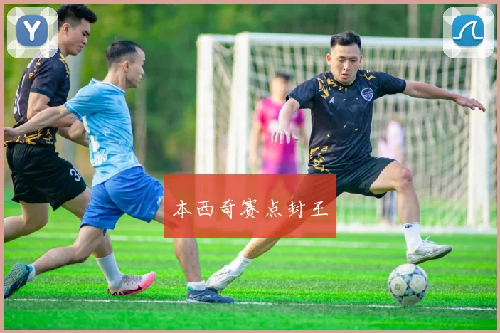 本西奇赛点封王