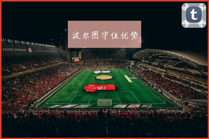 波尔图守住优势