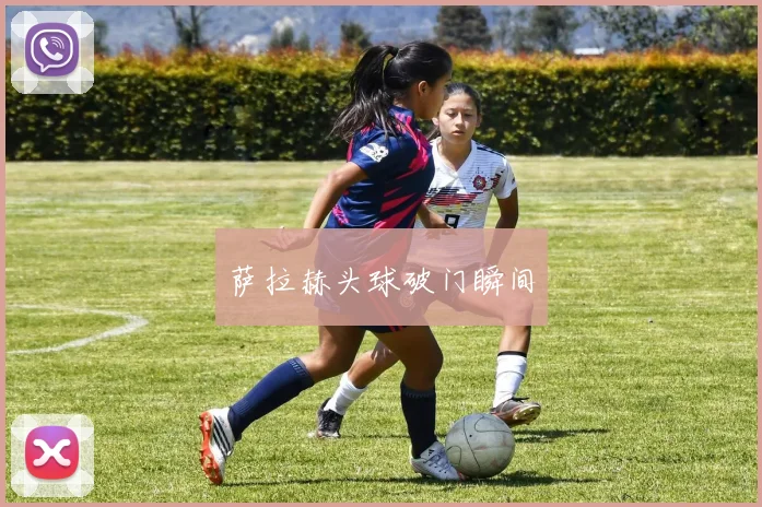 萨拉赫头球破门瞬间