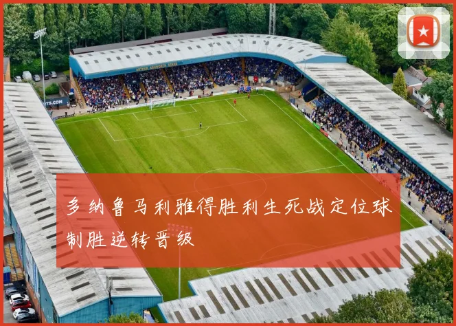 多纳鲁马利雅得胜利生死战定位球制胜逆转晋级