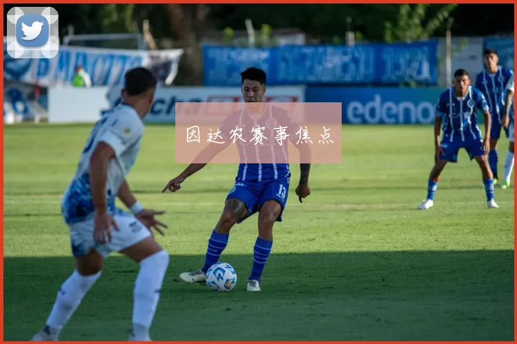 因达农赛事焦点
