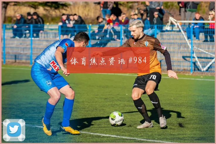 罗伊斯脚后跟妙传阿森纳压哨过关悬念重启