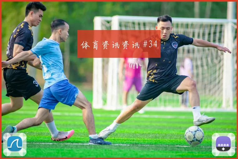 阿根廷vs奥地利2026世界杯防线漏洞