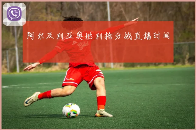 阿尔及利亚奥地利抢分战直播时间