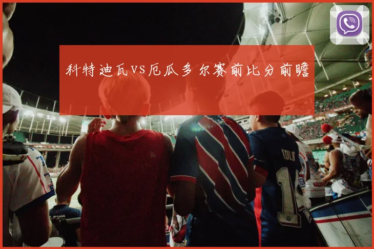 科特迪瓦vs厄瓜多尔赛前比分前瞻