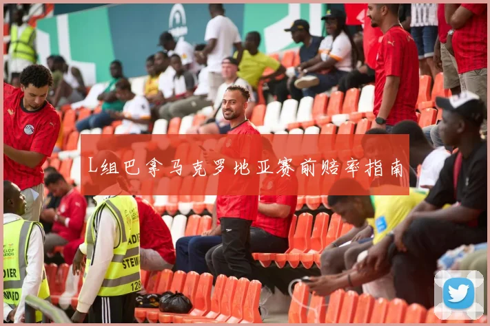 L组巴拿马克罗地亚赛前赔率指南