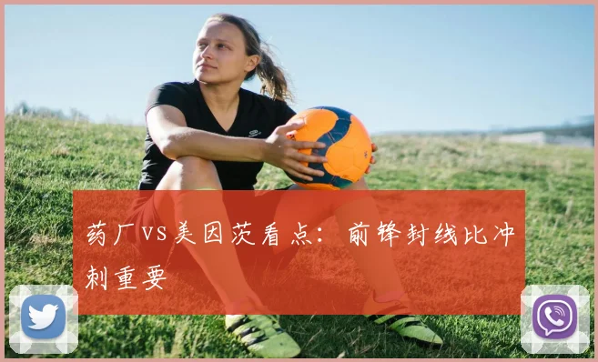 药厂vs美因茨看点:前锋封线比冲刺重要