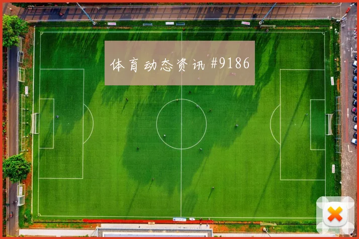 塞维利亚先丢后追弗拉霍维奇转身抽射全场沸腾