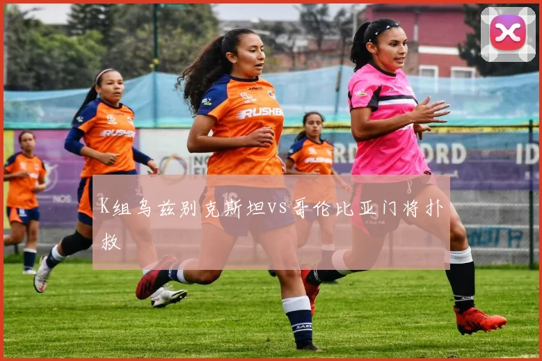 K组乌兹别克斯坦vs哥伦比亚门将扑救