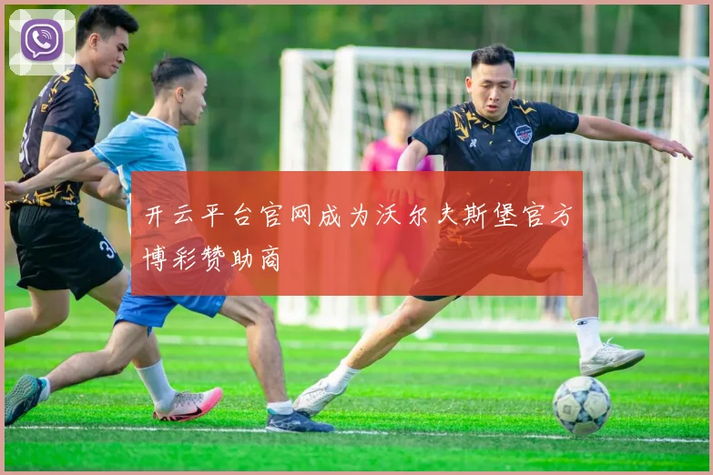 开云平台官网成为沃尔夫斯堡官方博彩赞助商