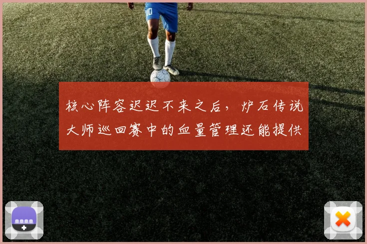 核心阵容迟迟不来之后,炉石传说大师巡回赛中的血量管理还能提供多少稳定性