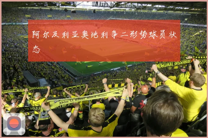 阿尔及利亚奥地利争二形势球员状态