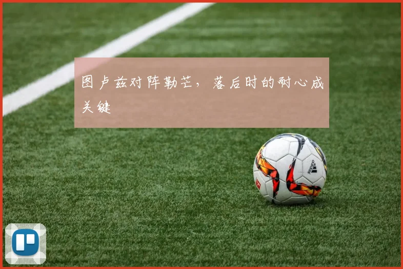 图卢兹对阵勒芒，落后时的耐心成关键