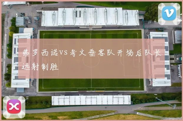 弗罗西诺vs考文垂客队开场后队长远射制胜