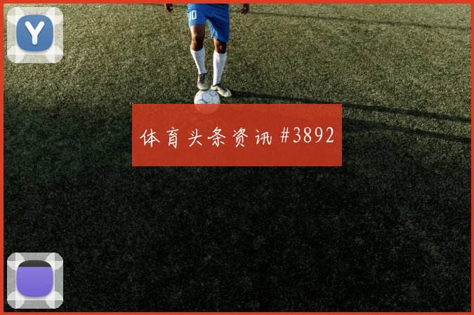 拉什福德反击破门后怒吼国际迈阿密全场沸腾