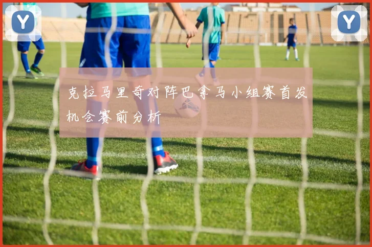 克拉马里奇对阵巴拿马小组赛首发机会赛前分析