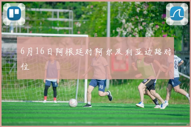 6月16日阿根廷对阿尔及利亚边路对位