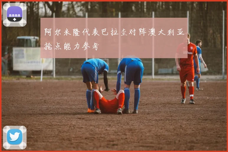阿尔米隆代表巴拉圭对阵澳大利亚抢点能力参考