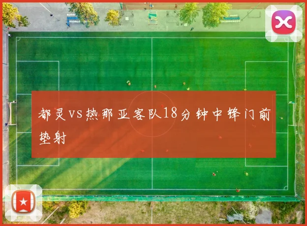 都灵vs热那亚客队18分钟中锋门前垫射