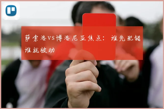 萨索洛vs博洛尼亚焦点：谁先犯错谁就被动